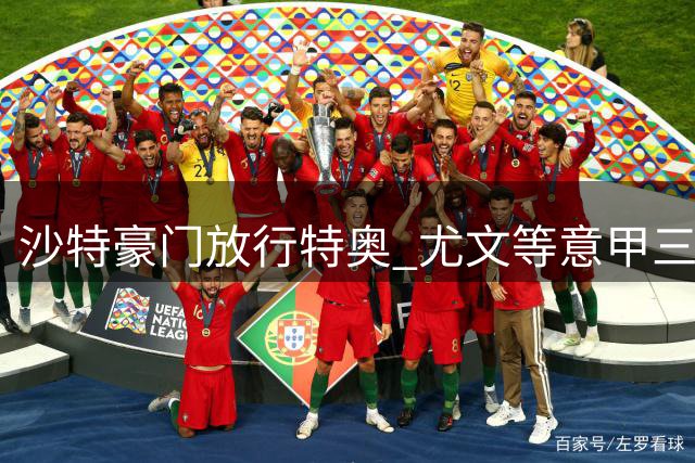 沙特豪门放行特奥 尤文等意甲三强争夺法国魔翼