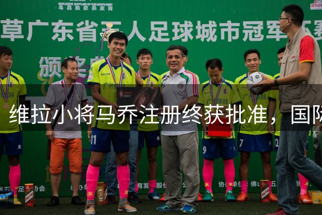 维拉小将马乔注册终获批准，国际仲裁法庭推翻FIFA禁令